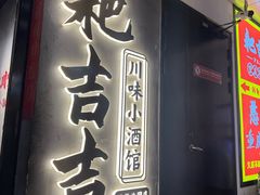 -耙吉吉川味小酒馆(本地人回头店)