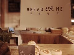 -面包与我Bread Or Me(长城汇店)