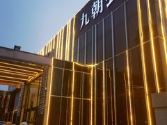 -九朝会昆曲·宴(望京店)