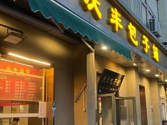 -庆丰包子铺(和平里店)