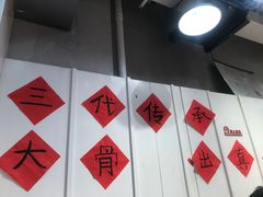 -柳州肥姨妈大骨螺蛳粉(万达中心店)