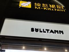-娘惹裙厨餐厅(昙华林店)