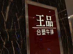 -王品牛排(郑州大卫城店)