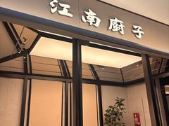 -江南厨子(万象天地店)