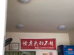 -怪老头甜不辣(抚琴小区店)
