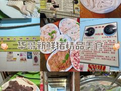 -华哥新鲜猪精品美食