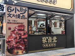 -张卤堂·砂锅卤肘子(南头店)