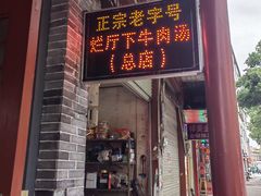 -烂厅下牛肉汤