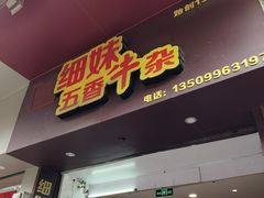 门面-细妹五香牛杂(步行街店)