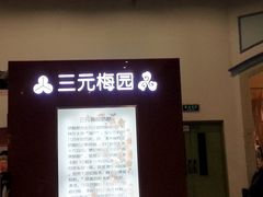 -三元梅园(金源店)