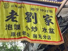 门面-老刘家泡馍·陕西老字号(钟楼广济街店)