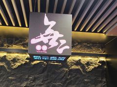 -無二炙坊·和牛烧肉(大钟寺1733店)