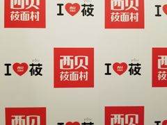 门面-西贝(上海新梅广场店)