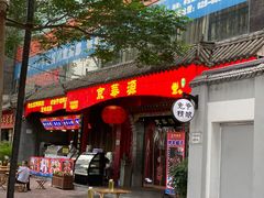 门面-清真·京华源铜锅涮肉(丰庆店)