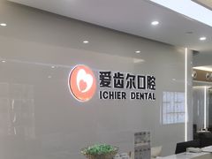 -爱齿尔口腔医院(中南院)