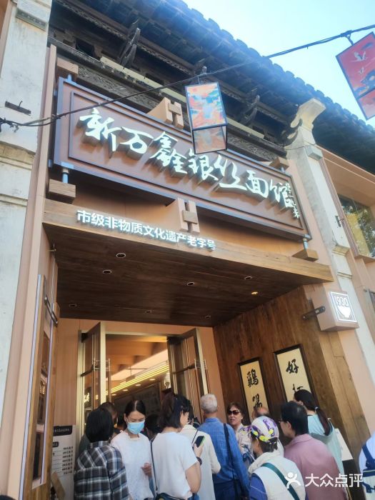 新万鑫银丝面·非遗无锡味(惠山古镇店)图片
