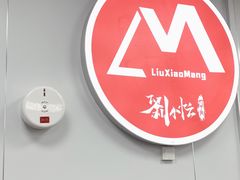 -刘小忙把子肉(北园大街总店)