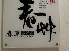 -春草居酒屋·晴子の店