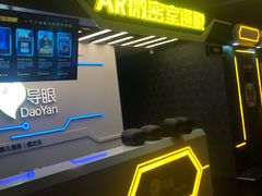 -导眼AR微密室逃脱(万丰海岸城店)