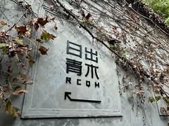 -日出青木·杭帮菜名店