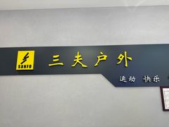 -三夫户外(天钥桥路店)