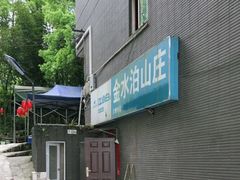 -金水泊山庄·花椒鸡(铁山坪店)