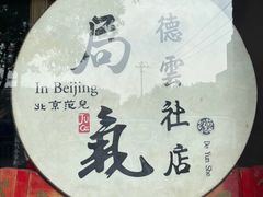 -局气烤鸭·北京菜(德云社店)