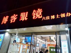 -博客眼镜(大学城店)