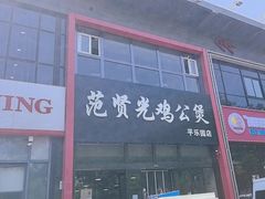 -范贤光鸡公煲(平乐园总店)