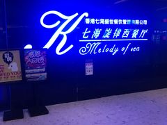 门面-七海旋律西餐厅(金沙湾店)