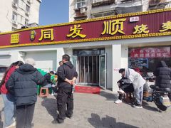 -清真·同发顺饭庄·烧麦(总店)