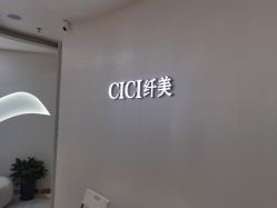 -CICI纤美·科技减肥美容