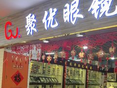 -三叶眼镜城批发市场(上海火车站店)