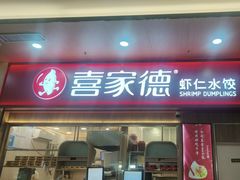 -喜家德虾仁水饺(北站店)