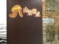 -山里亲戚(淞虹路店)
