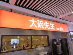 门面-大碗先生(万家丽店)