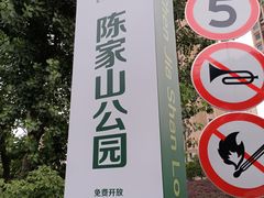 -陈家山荷花公园