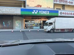 -YONEX苗江运动城(源深店)