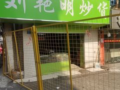-刘艳明炒货(小心桥店)