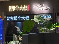 -我是那个大叔·美食研究所(新塘路店)
