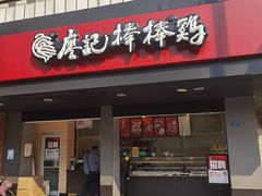 门面-廖记棒棒鸡(十二桥店)