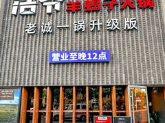 -浩爷羊蝎子火锅(望京店)