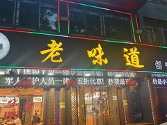 -老味道1992(武当山店)