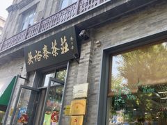 -吴裕泰茶庄(前门大街店)