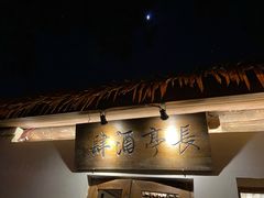 -长亭酒肆.武夷菜(鼓楼后海店)
