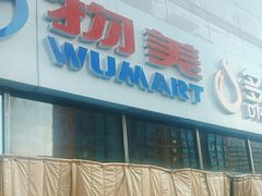 -物美大卖场(玉蜓桥店)