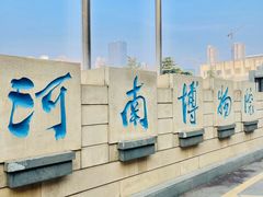 -河南博物院