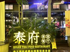 -Molee·泰府(东郊店)