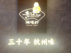 -老头儿油爆虾(星光一期店)