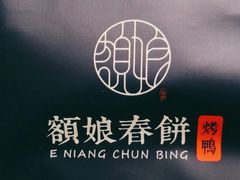 -额娘·现烙春饼烤鸭(太原总店)